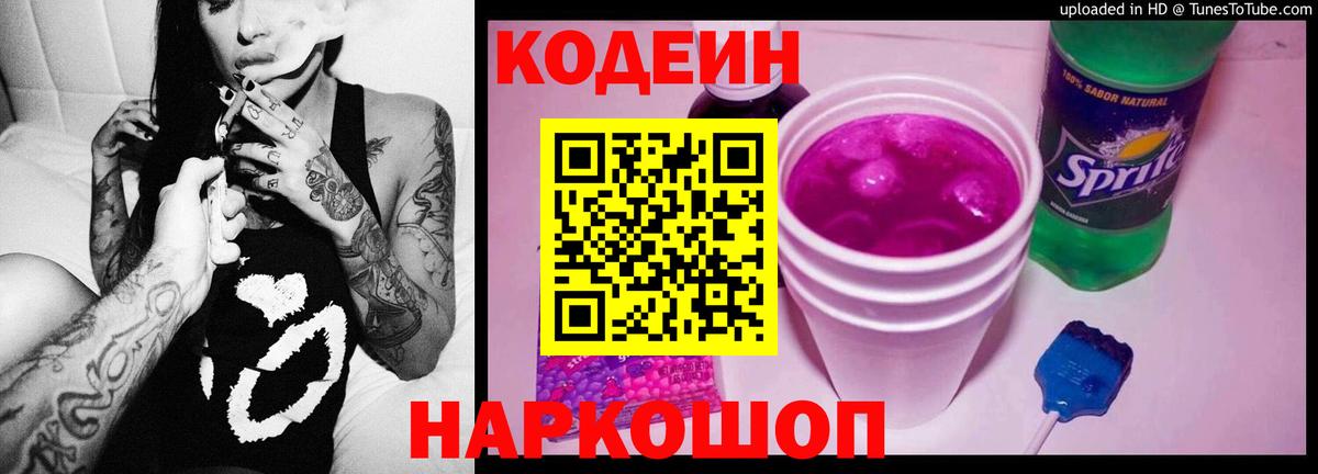 Кодеин Purple Drank  Вход с VPN  Новошахтинск 